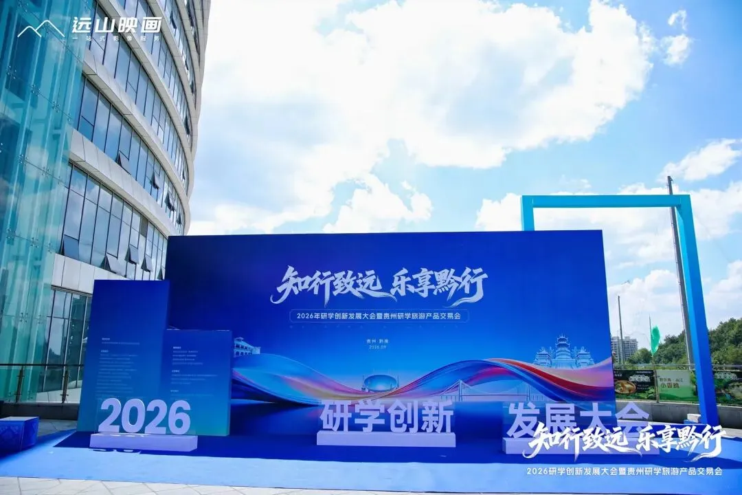 知行致远·乐享黔行——黔南州研学旅游专场推介会拉开帷幕!