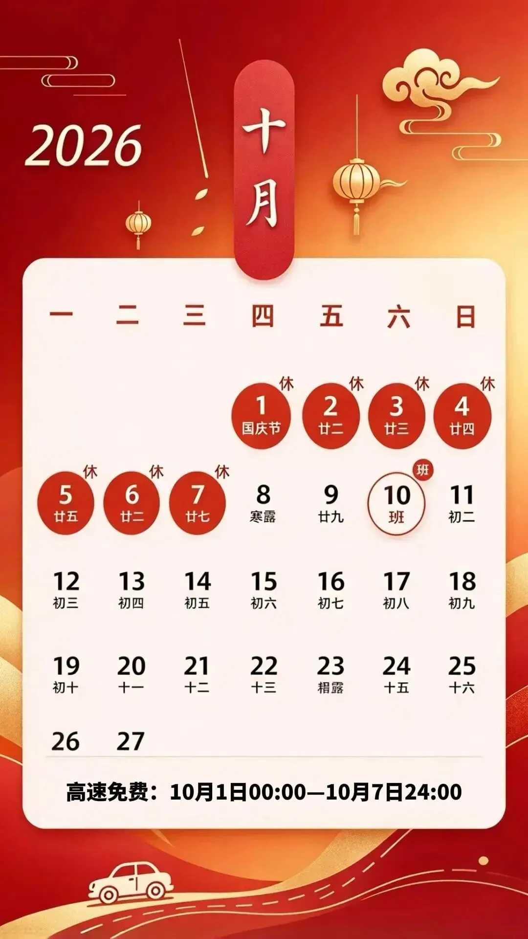 国庆自驾必看!2026 高速免费 7 天,这些“坑”别踩!