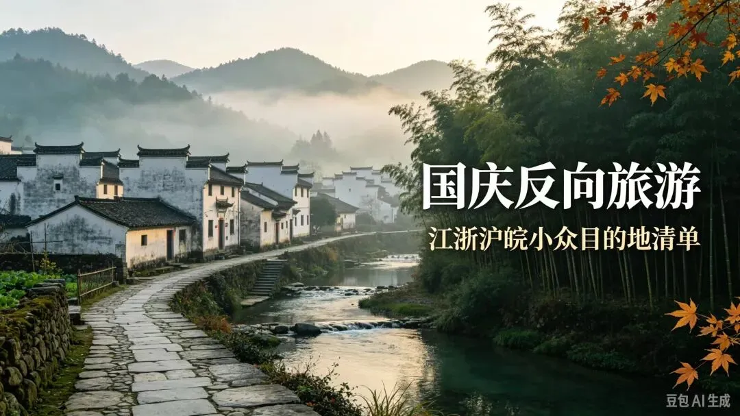 国庆出游指南|江浙沪皖7处真冷门地,反向旅游避开人山人海
