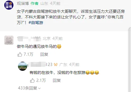 女子自驾游遇放牛大哥爆火,那条“有钱的人还在努力放牛,没钱的人到处旅游”的高赞评论,为什么让无数网友扎心?看完国庆旅游不香了