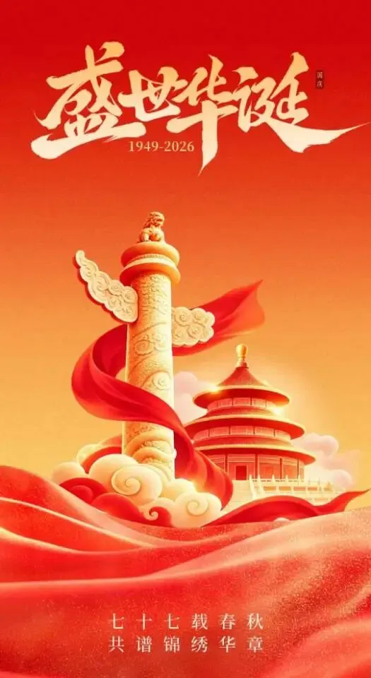 《亞太旅遊報》祝大家國慶節快樂!