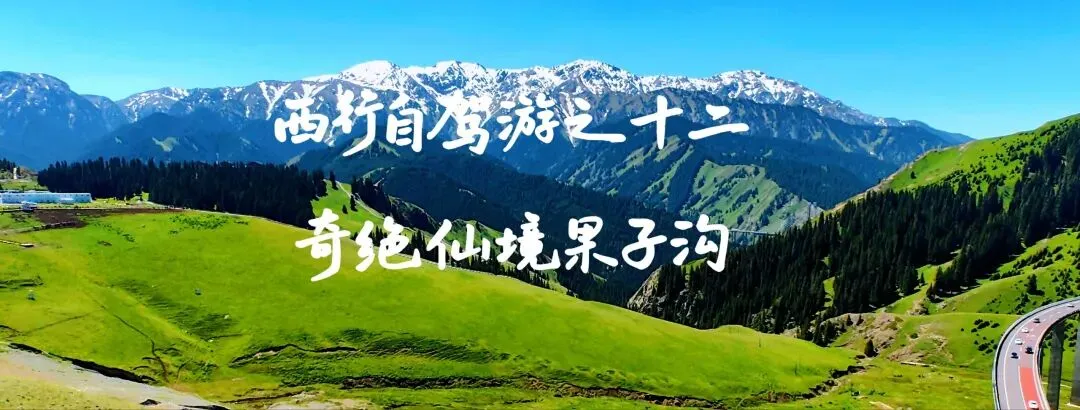 西行自驾游之十二:奇绝仙境果子沟