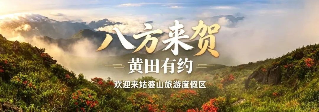 【八方来贺·黄田有约】国庆!姑婆山旅游度假区一站式吃喝玩乐住,看过来!