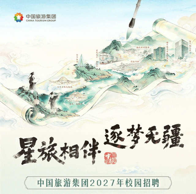 中国旅游集团2027年招聘公告