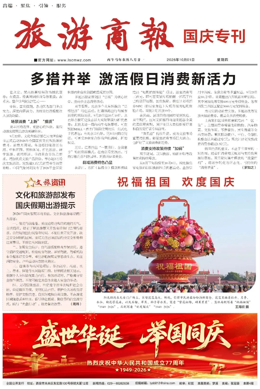 旅游商报国庆专刊