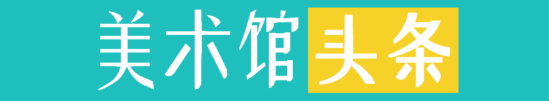 文化和旅游部印发《艺术发展“十五五”规划》支持美术馆举办长期陈列