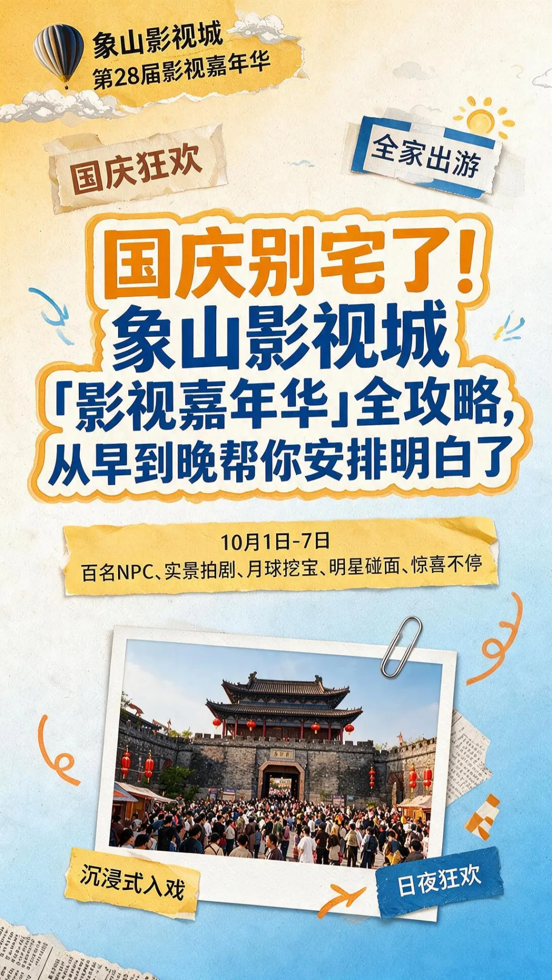 国庆来象山影视城!这份出游全攻略快收好!
