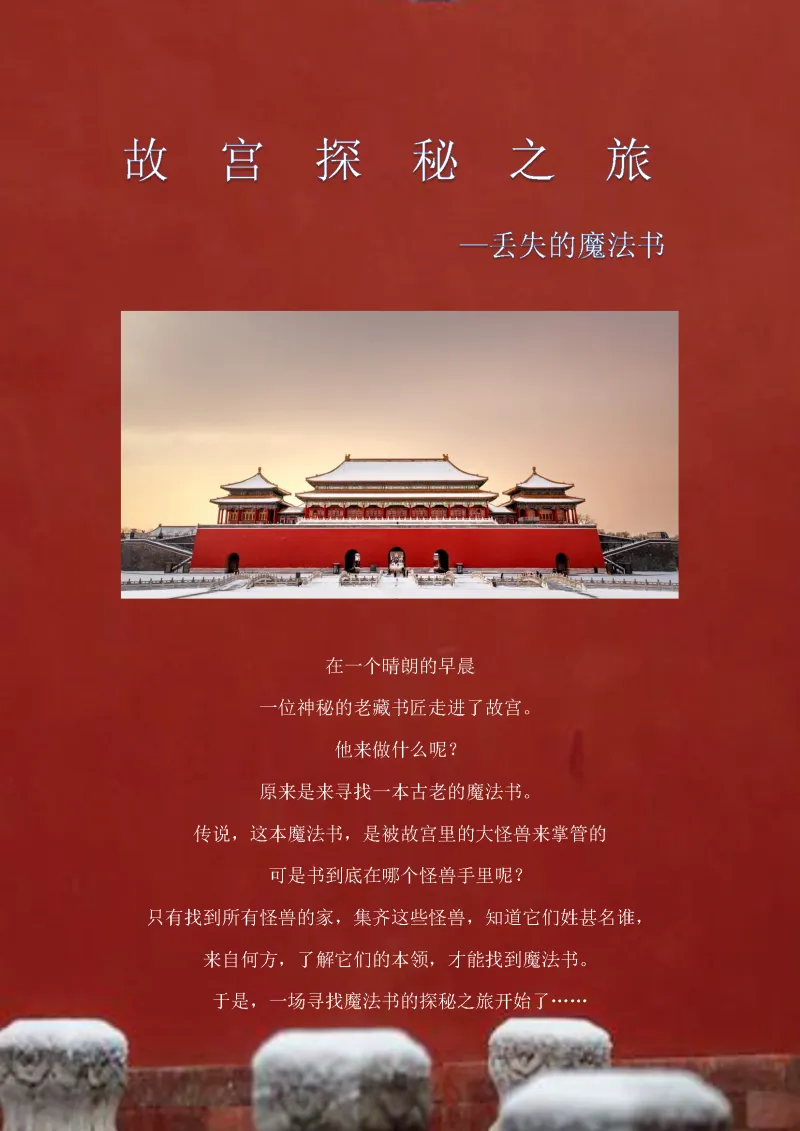 【北京研学旅游•故宫解谜】10.6已成团!寻找“丢失的魔法书”,唤醒沉睡的神兽,开启一场穿越时空的奇幻探险!