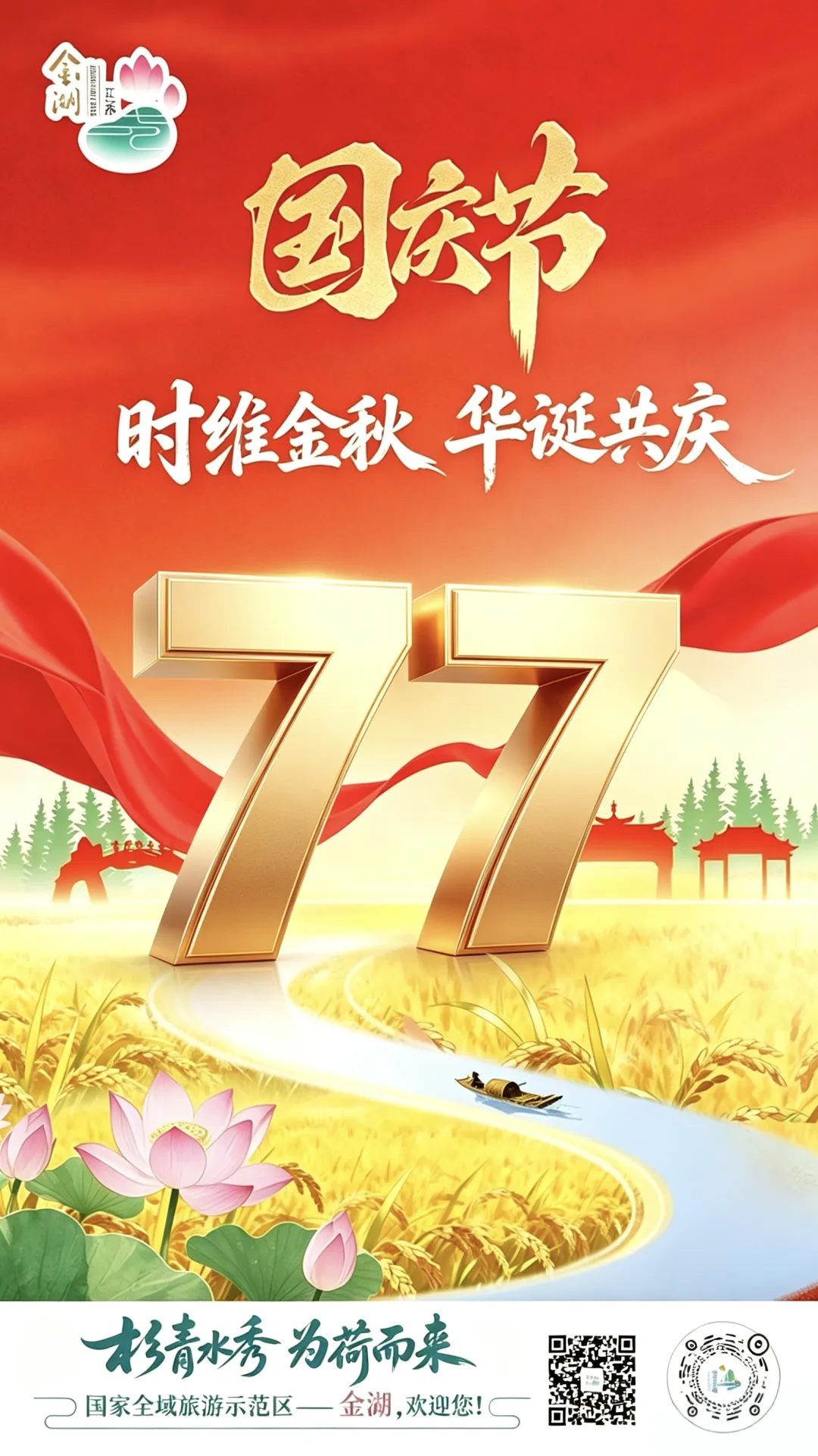 金湖旅游:时维金秋,华诞共庆