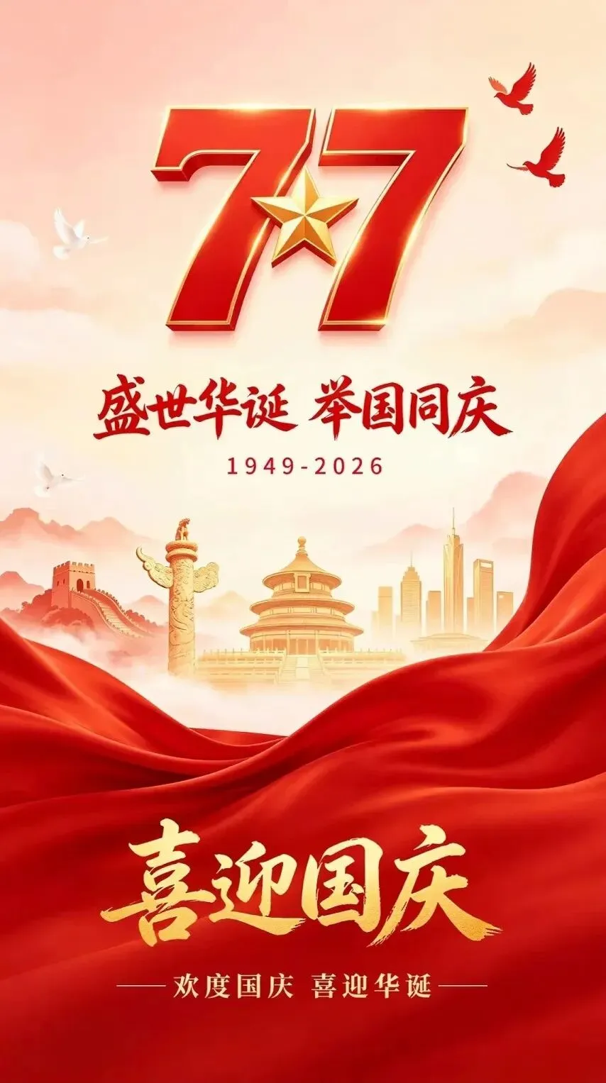 举国同庆,盛世中华|洛阳航空城旅游集团恭祝国庆快乐