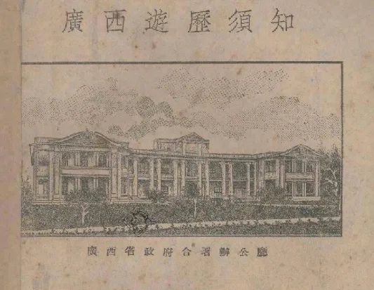 《广西游历须知》一本1935年出版的广西旅游指南