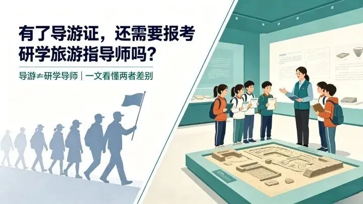 【研学旅游指导师】2026年想带研学团,有了导游证,还需要报考研学师吗?