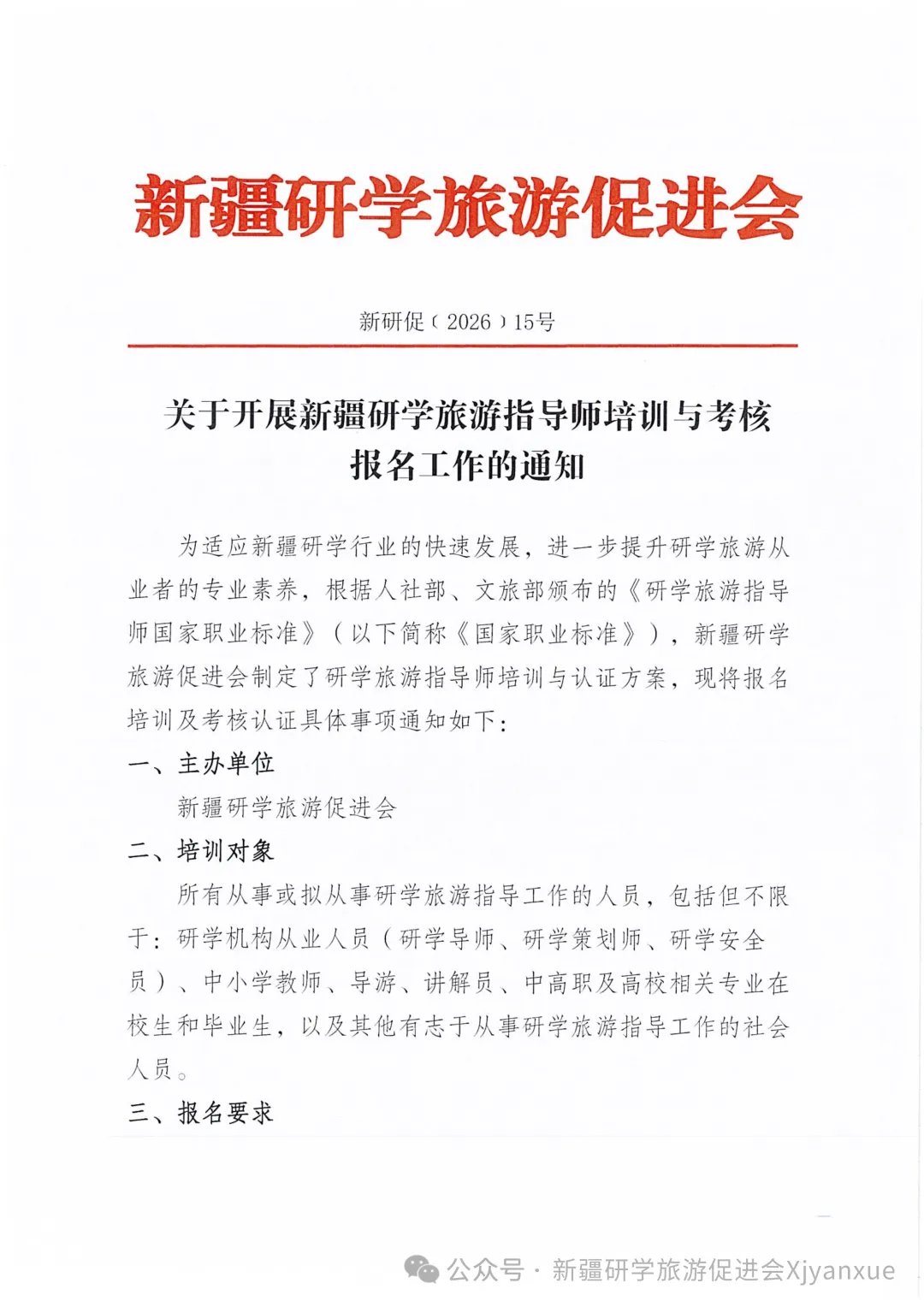 新疆研促会 │ 关于开展新疆研学旅游指导师培训与考核报名工作的通知