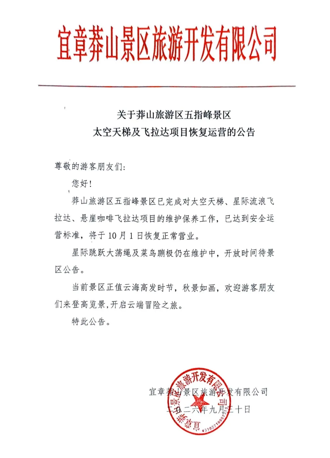 关于莽山旅游区五指峰景区太空天梯及飞拉达项目恢复运营的公告