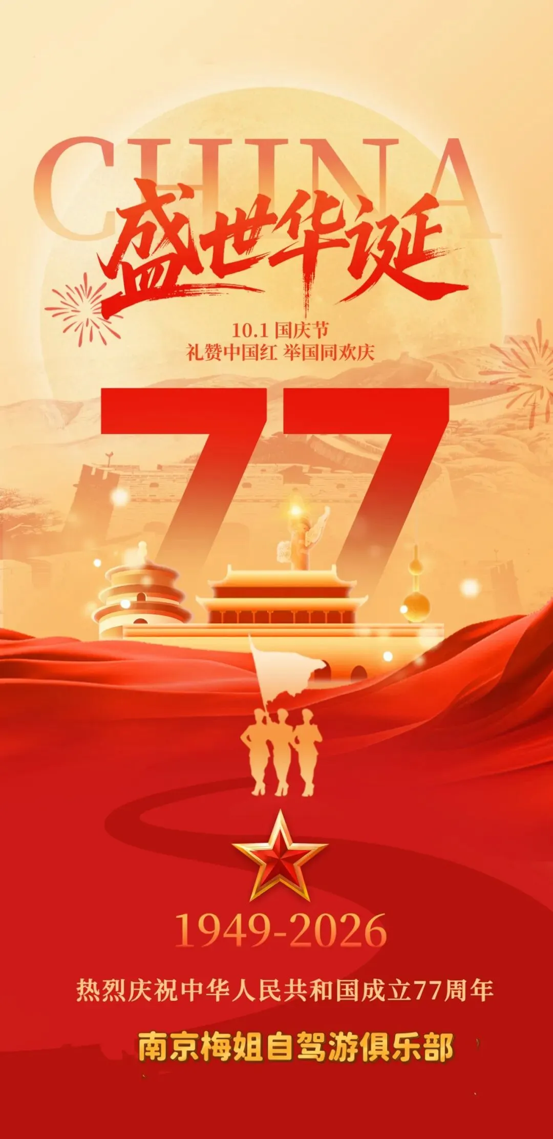 喜迎国庆|礼赞祖国,共贺华诞!南京梅姐自驾游俱乐部祝大家节日快乐!