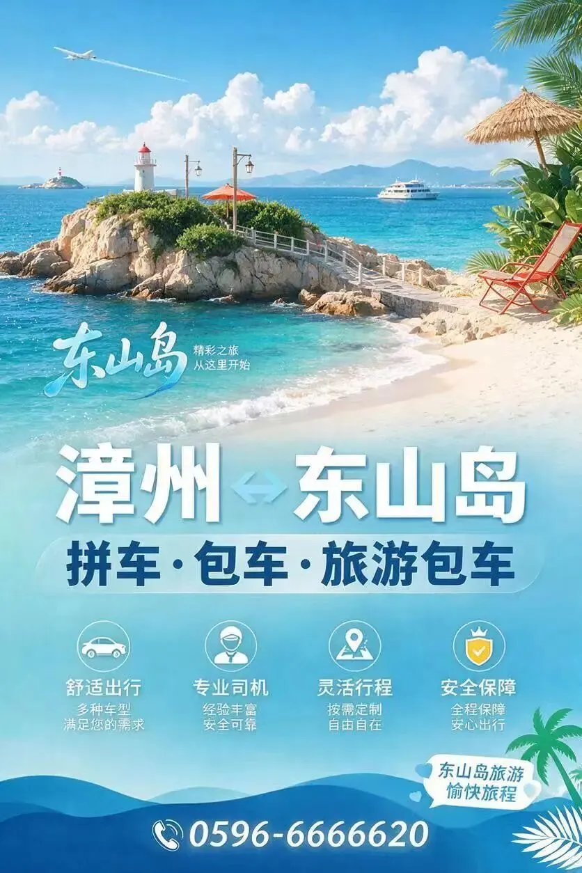 漳州出发去东山岛|最好用的旅游拼车包车,省心玩转全海岛,《建议收藏》