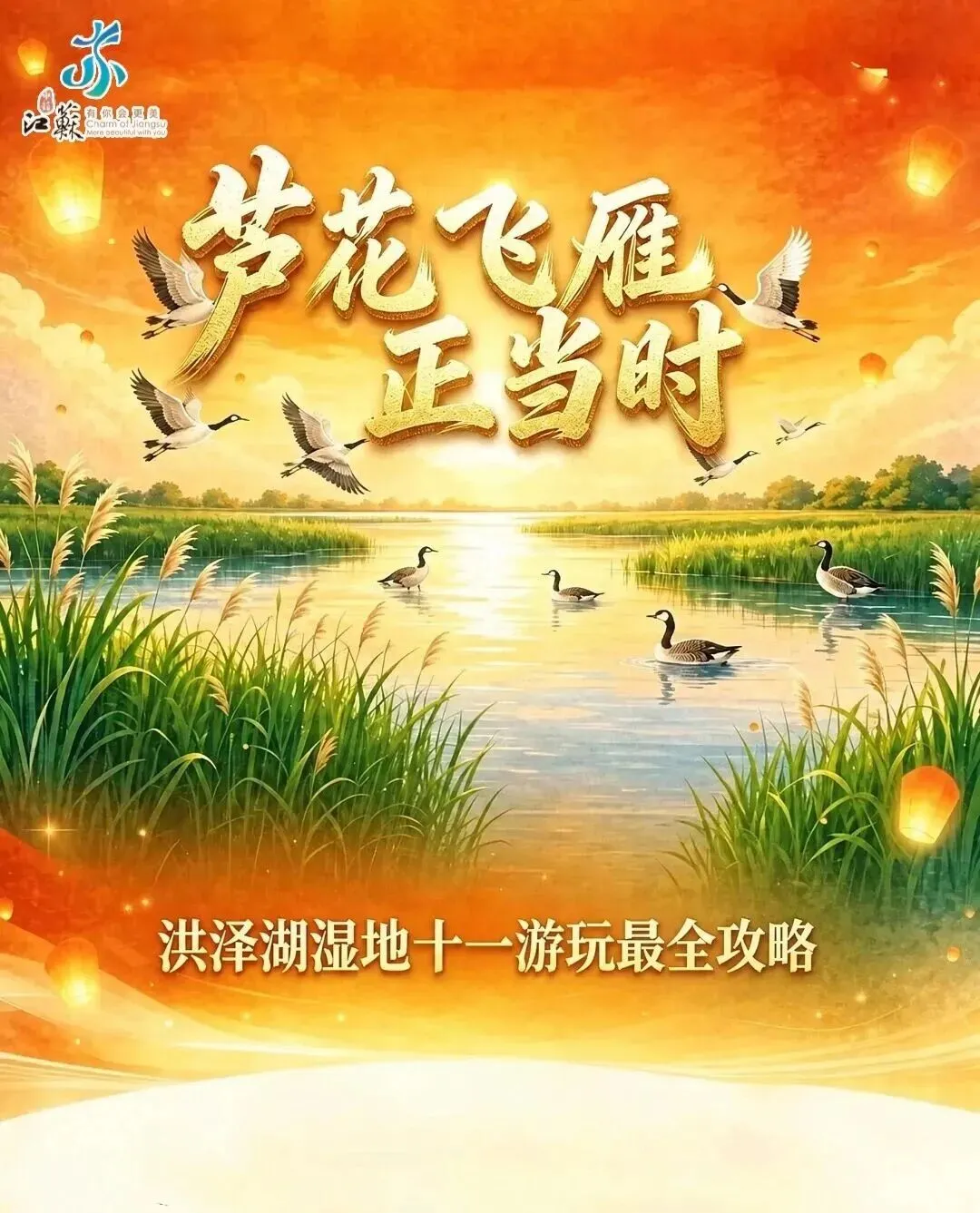 【史上最全游玩攻略】洪泽湖湿地十一游玩看这里!