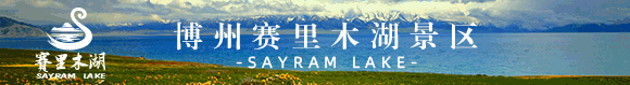 关于赛里木湖景区优化调整自驾游服务费过渡期购票事项的公告