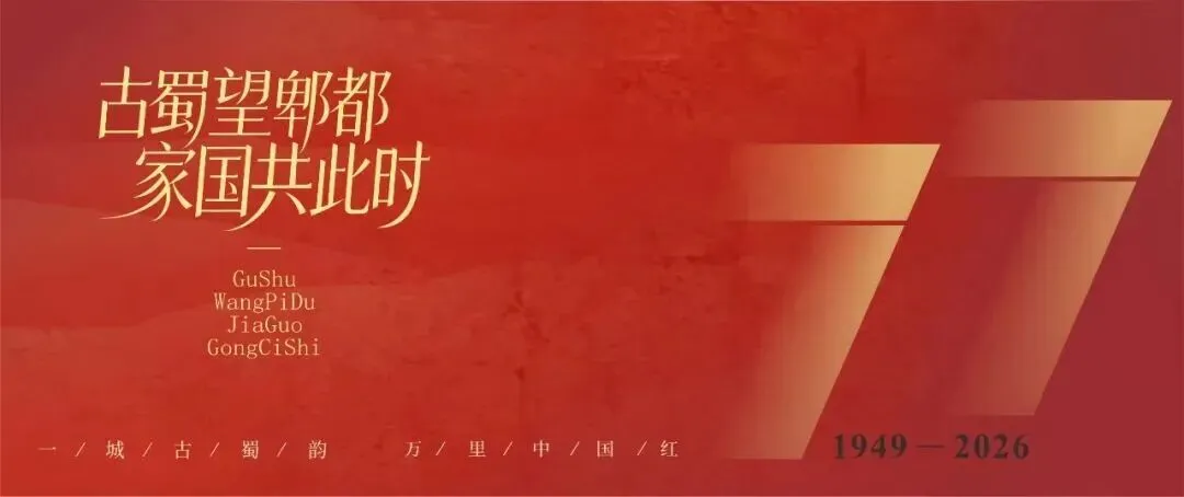 国庆去哪耍?郫都旅游攻略来了!