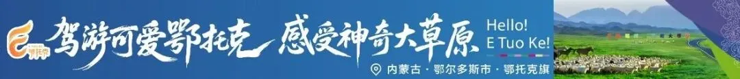 鄂托克旗3A级旅游景区——锡林塔拉等你来