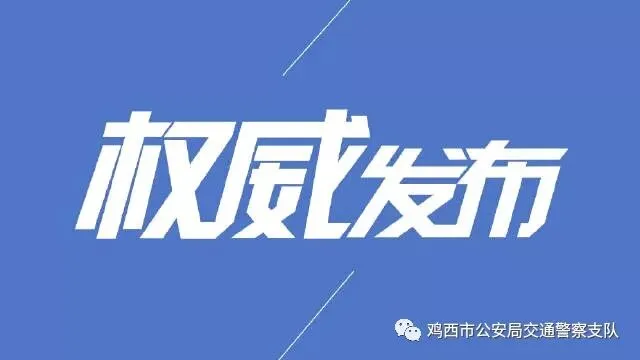 权威发布丨关于兴凯湖景区十一旅游旺季道路交通管控及文明出行的通告