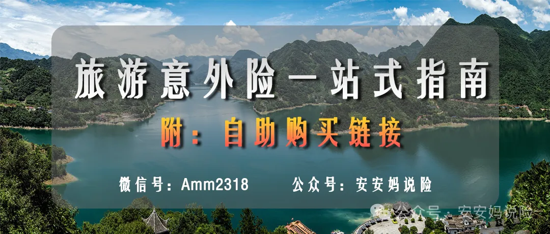 假期出游,旅游意外险一站式指南(文附购买链接)