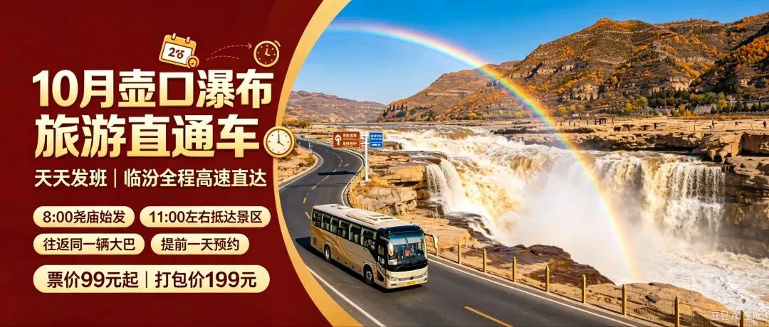 10月壶口瀑布旅游直通车|天天发班!临汾全程高速直达+出行须知