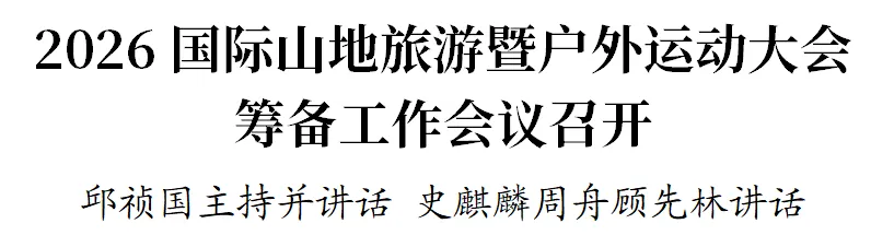 2026国际山地旅游暨户外运动大会筹备工作会议召开