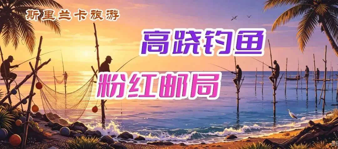 斯里兰卡旅游:高跷钓鱼 粉红邮局
