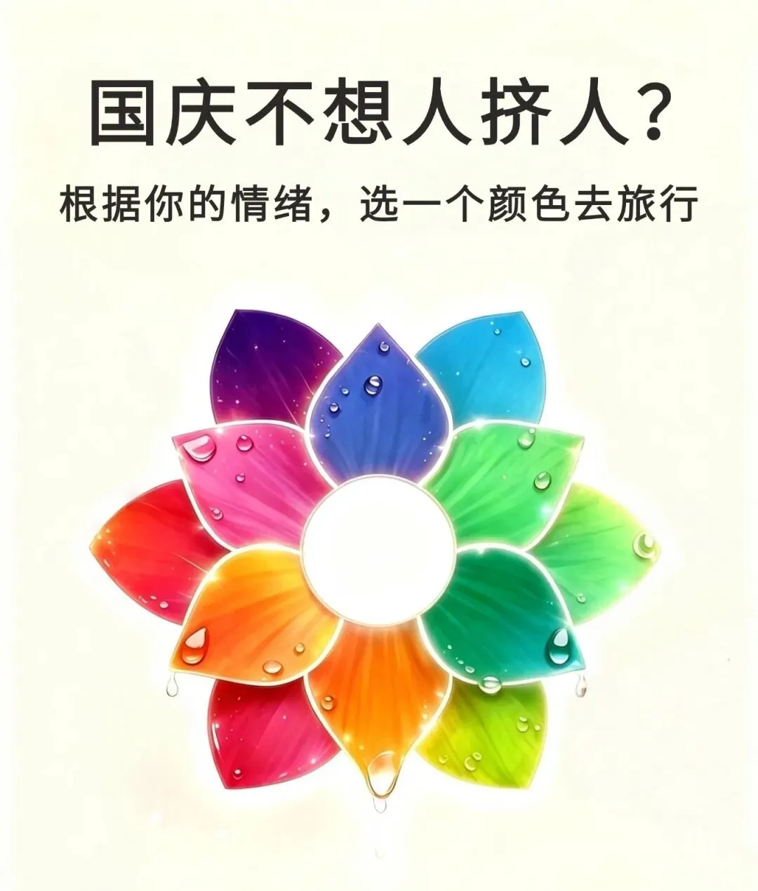 国庆旅游|你当下的情绪,最适合什么地方?