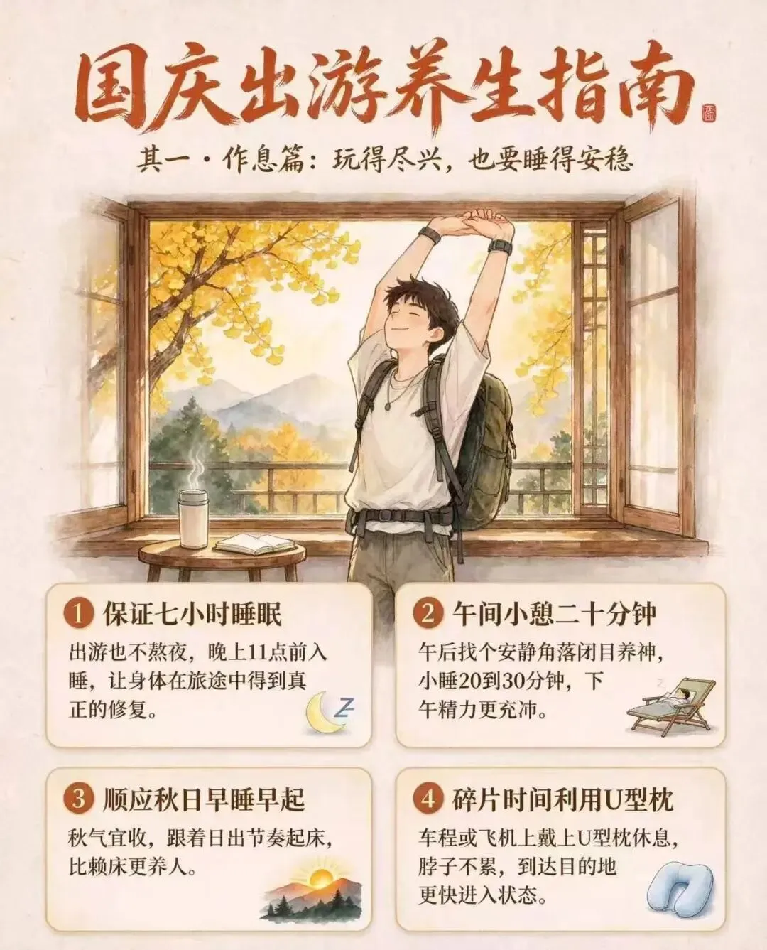 【健康养生】国庆出游养生指南