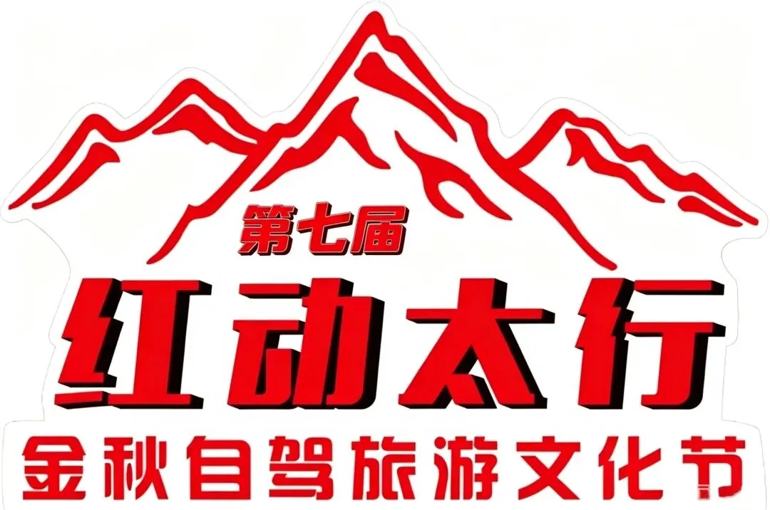 武汉自驾南太行【一年仅一次】2026•第七届【红动太行】金秋文化节于10月29日隆重开幕!