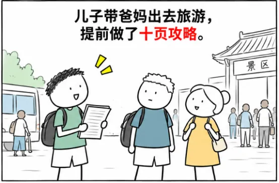 儿子带爸妈出去旅游,提前做了十页攻略.爸爸到了景区门口突然说:“不进去了,旁边公园坐会儿挺好.”儿子急了:“门票都买了!