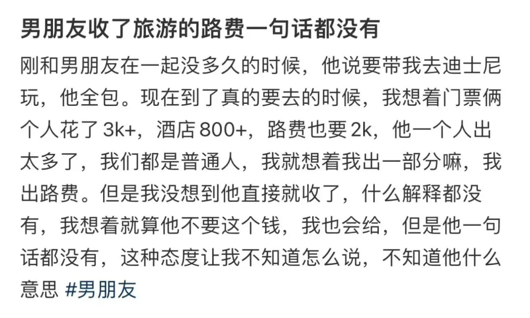 男朋友收了旅游的路费一句话都没有