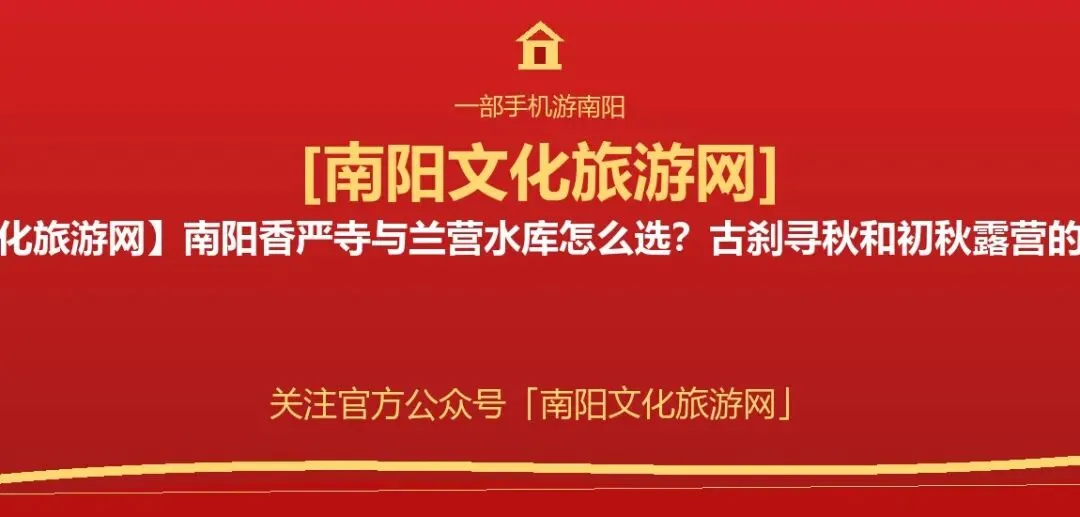 【南阳文化旅游网】南阳秋日周末周边游参考发布:香严寺古刹与兰营水库露营受市民关注