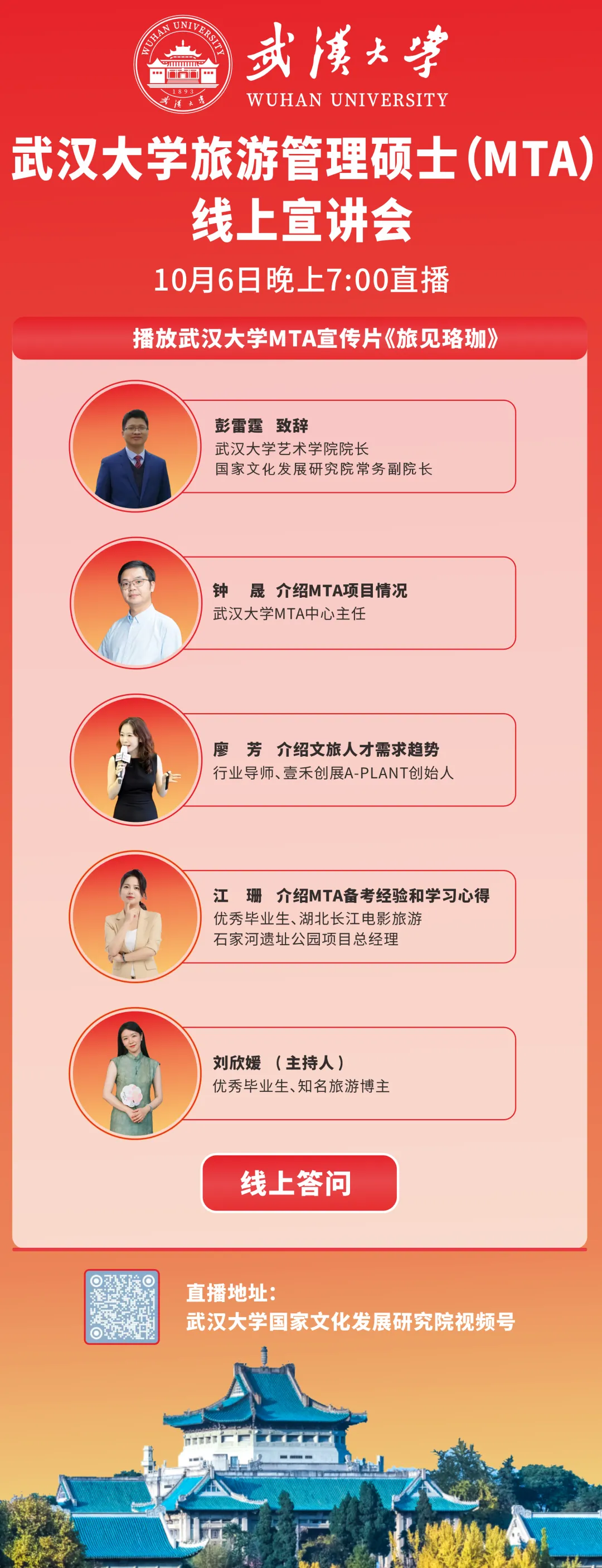 10月6日19:00,武汉大学旅游管理硕士(MTA)线上宣讲直播预告