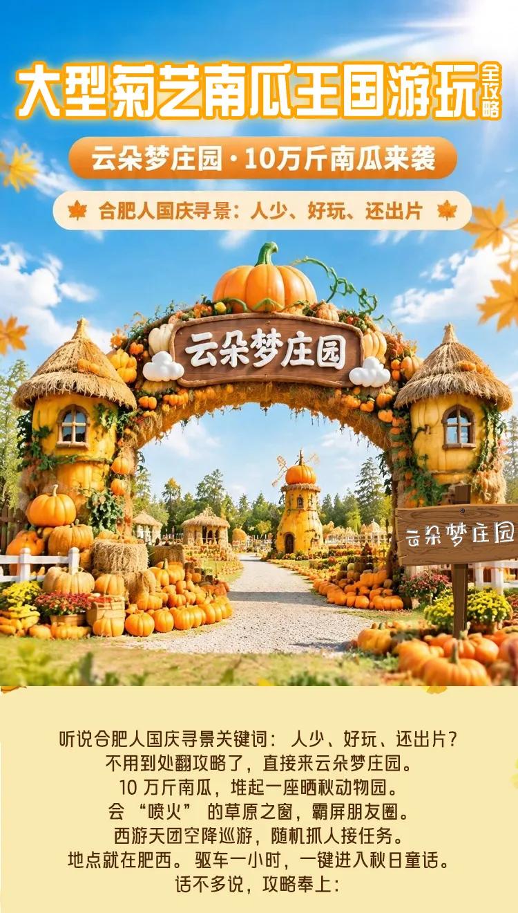 合肥重磅发布!大型菊艺南瓜王国游玩全攻略来了!
