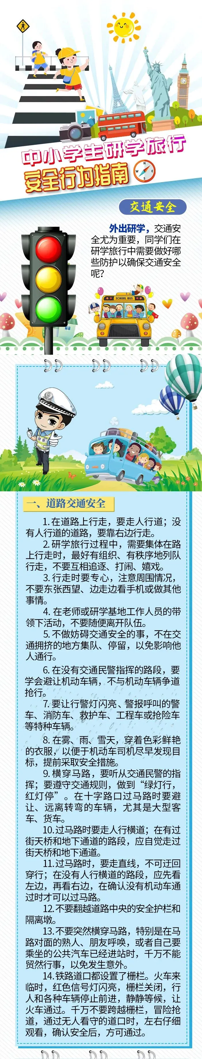 中小学生研学旅行安全行为指南——交通安全