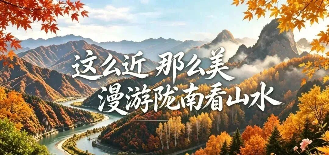 国庆奔“县”|在礼县520旅游环线,解锁多样生态风光