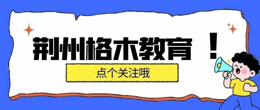 新岗位!荆州市文化旅游投资发展集团2026秋招公告发布