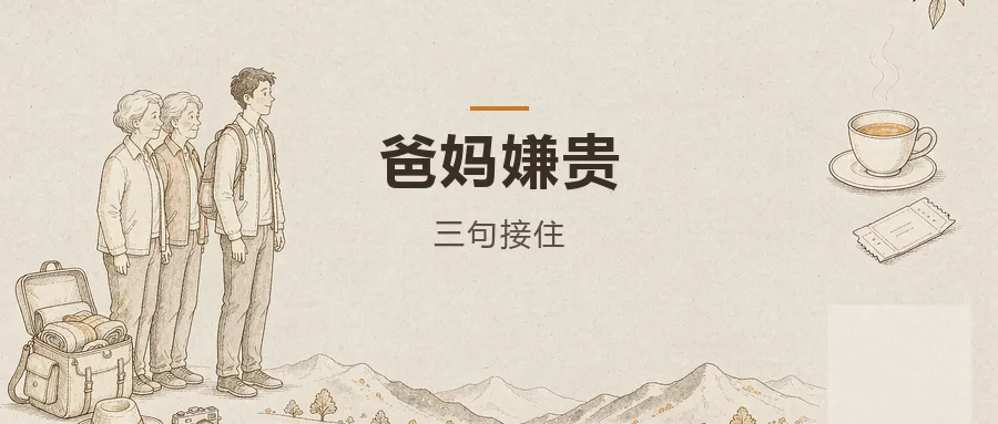 带爸妈出门旅游,一路嫌贵怎么接话才不扫兴
