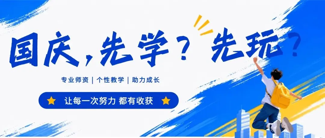 国庆,先旅游还是先学习?
