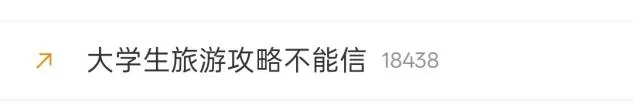 等等,什么叫大学生的旅游攻略不能信啊️