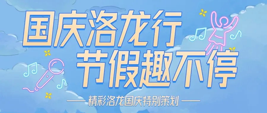 国庆洛龙行丨志愿红为游客送上定制游玩指南!