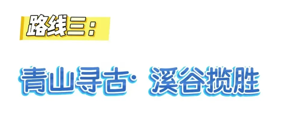 忻府区精品旅游路线之三:青山寻古·溪谷揽胜