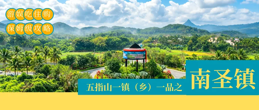 一镇(乡)一品|玩转五指山南圣镇:全域游玩指南,乐享山水南圣