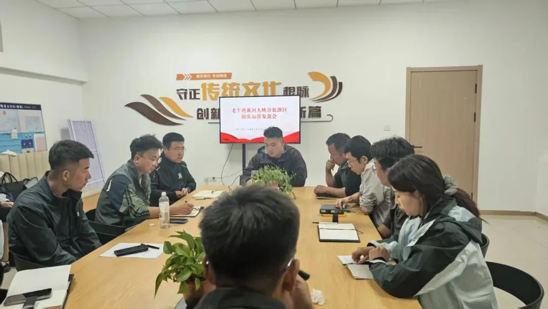 老牛湾黄河大峡谷旅游区召开国庆运营复盘会