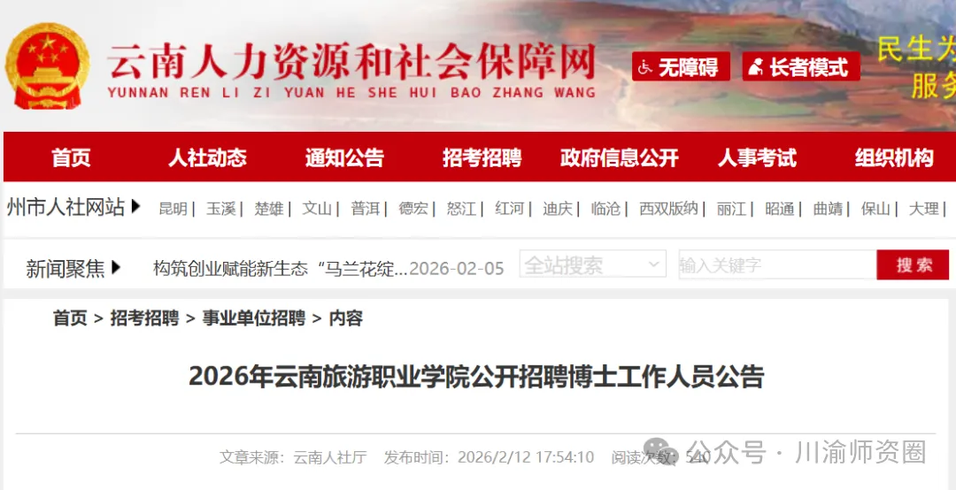 云南旅游职业学院教师工作人员招聘