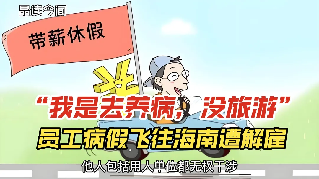 员工请病假却去旅游,公司解雇该员工,合法吗?用人单位无权干涉吗?