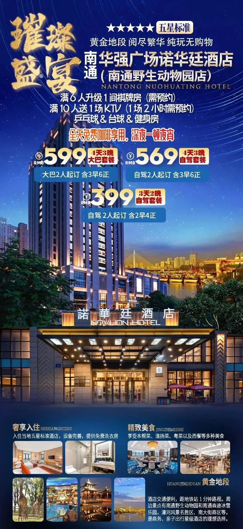 【自驾游】南通市中心五星诺华廷酒店4天3晚599/人起 2人起大巴接送 享3早6正 满6人1间棋牌房 满10人送KTV 免费咖啡 夜宵,近览濠河古韵